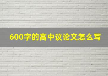 600字的高中议论文怎么写