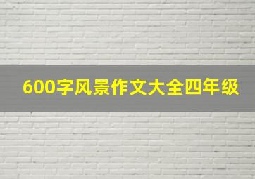 600字风景作文大全四年级