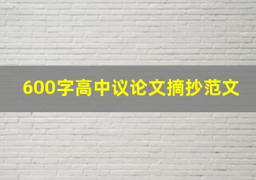 600字高中议论文摘抄范文