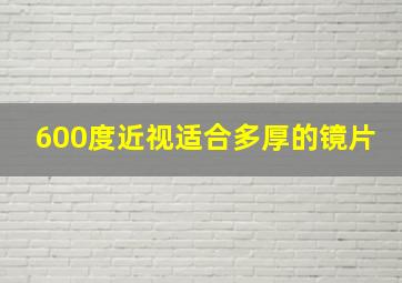 600度近视适合多厚的镜片