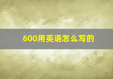 600用英语怎么写的