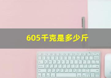 605千克是多少斤