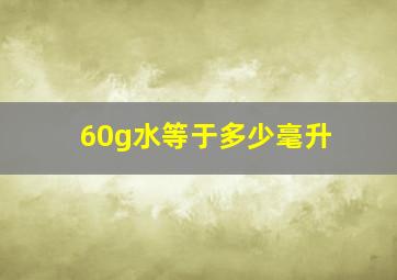 60g水等于多少毫升