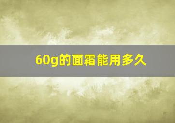 60g的面霜能用多久