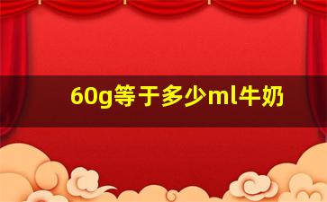 60g等于多少ml牛奶