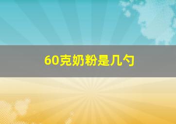 60克奶粉是几勺