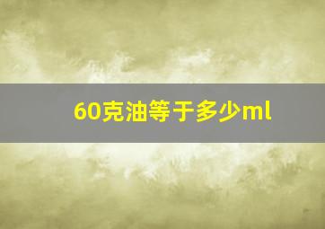 60克油等于多少ml