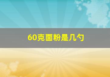 60克面粉是几勺