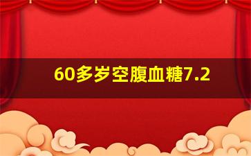 60多岁空腹血糖7.2