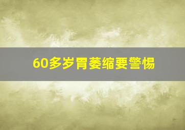 60多岁胃萎缩要警惕