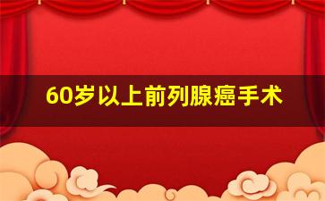 60岁以上前列腺癌手术