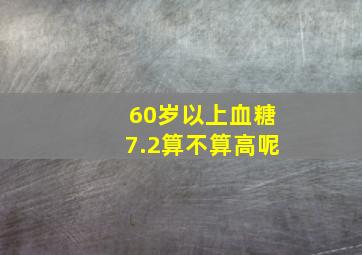 60岁以上血糖7.2算不算高呢