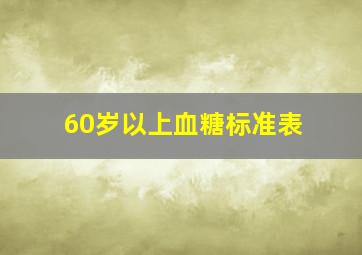 60岁以上血糖标准表