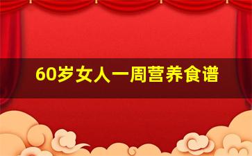 60岁女人一周营养食谱