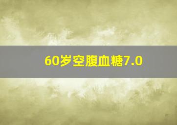 60岁空腹血糖7.0