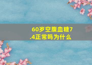 60岁空腹血糖7.4正常吗为什么