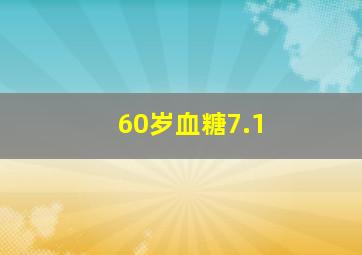 60岁血糖7.1