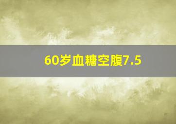 60岁血糖空腹7.5