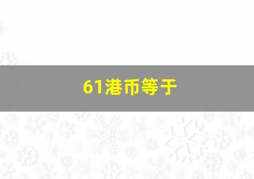 61港币等于