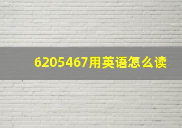 6205467用英语怎么读