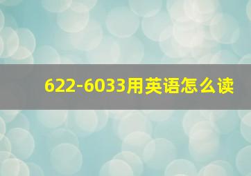 622-6033用英语怎么读