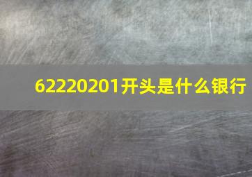 62220201开头是什么银行