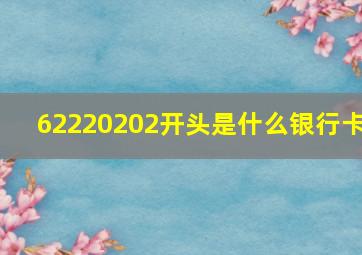 62220202开头是什么银行卡