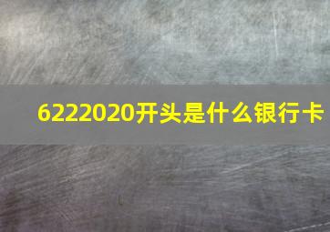 6222020开头是什么银行卡