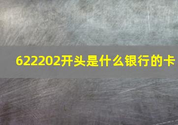 622202开头是什么银行的卡