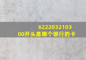 622203210300开头是哪个银行的卡