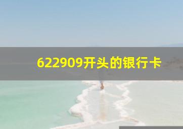 622909开头的银行卡