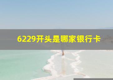 6229开头是哪家银行卡