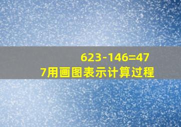 623-146=477用画图表示计算过程