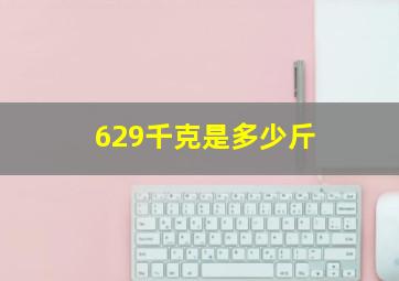 629千克是多少斤