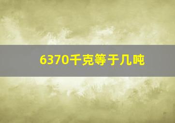 6370千克等于几吨