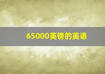 65000英镑的英语