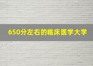 650分左右的临床医学大学