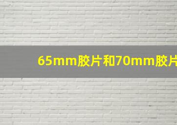 65mm胶片和70mm胶片