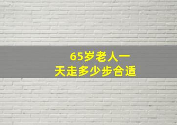 65岁老人一天走多少步合适