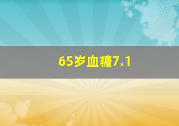 65岁血糖7.1