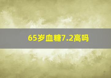 65岁血糖7.2高吗