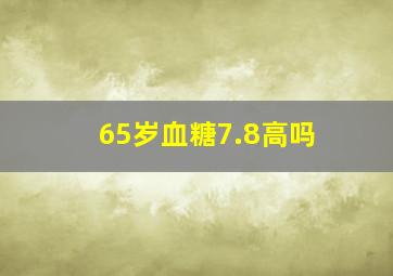 65岁血糖7.8高吗