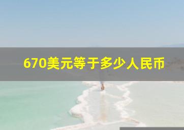 670美元等于多少人民币