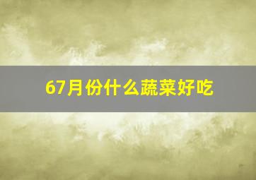 67月份什么蔬菜好吃