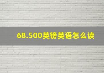 68.500英镑英语怎么读