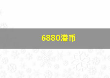 6880港币