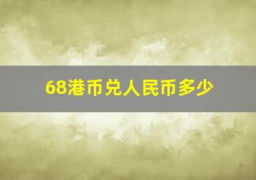 68港币兑人民币多少