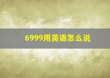 6999用英语怎么说