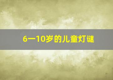 6一10岁的儿童灯谜