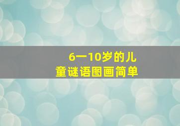 6一10岁的儿童谜语图画简单